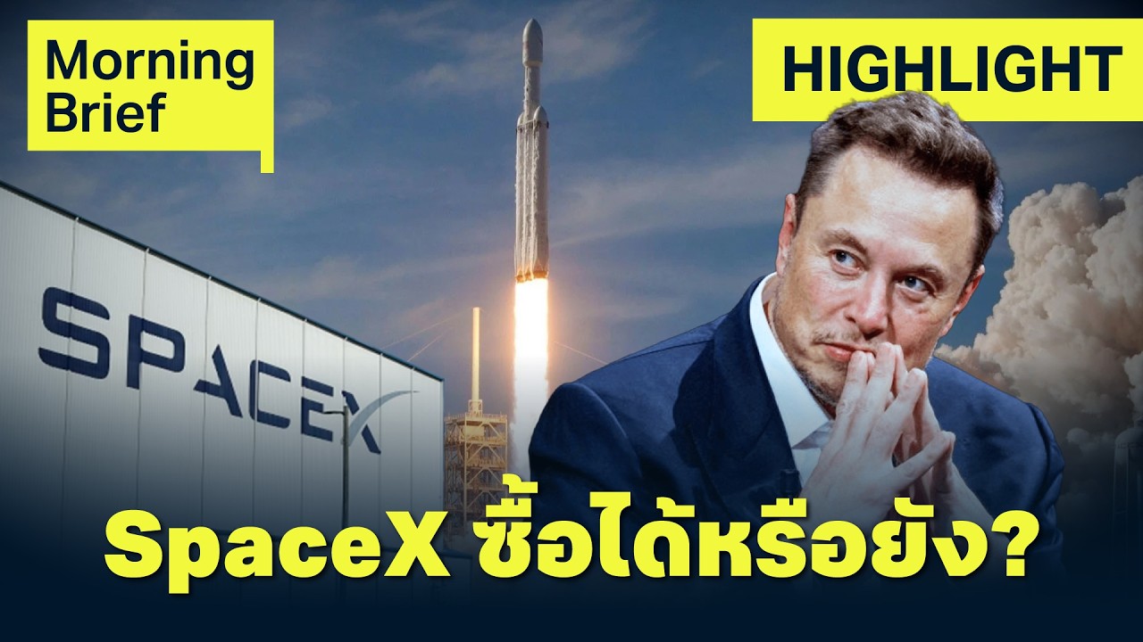 ⁣"SpaceX" -16%  ร่วง 3 วันติด มูลค่าหาย 6 แสนล้านดอลลาร์! หลังประกาศกู้เงินก้อนโต ? | Finnomena Focus