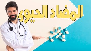 التدريب الصيدلى | الحلقة 39 | المضاد الحيوى ليفوفلوكساسين