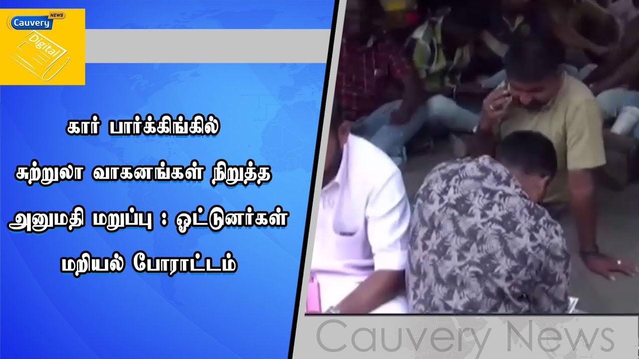 கார் பார்க்கிங்கில் சுற்றுலா வாகனங்கள் நிறுத்த அனுமதி மறுப்பு : ஓட்டுனர்கள் மறியல் போராட்டம் cauvery news wiki