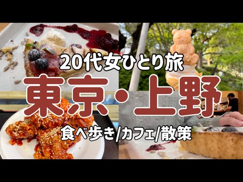 【女ひとり旅】上野で食べ歩き！アメ横・上野公園【グルメ・観光・食べ歩き】