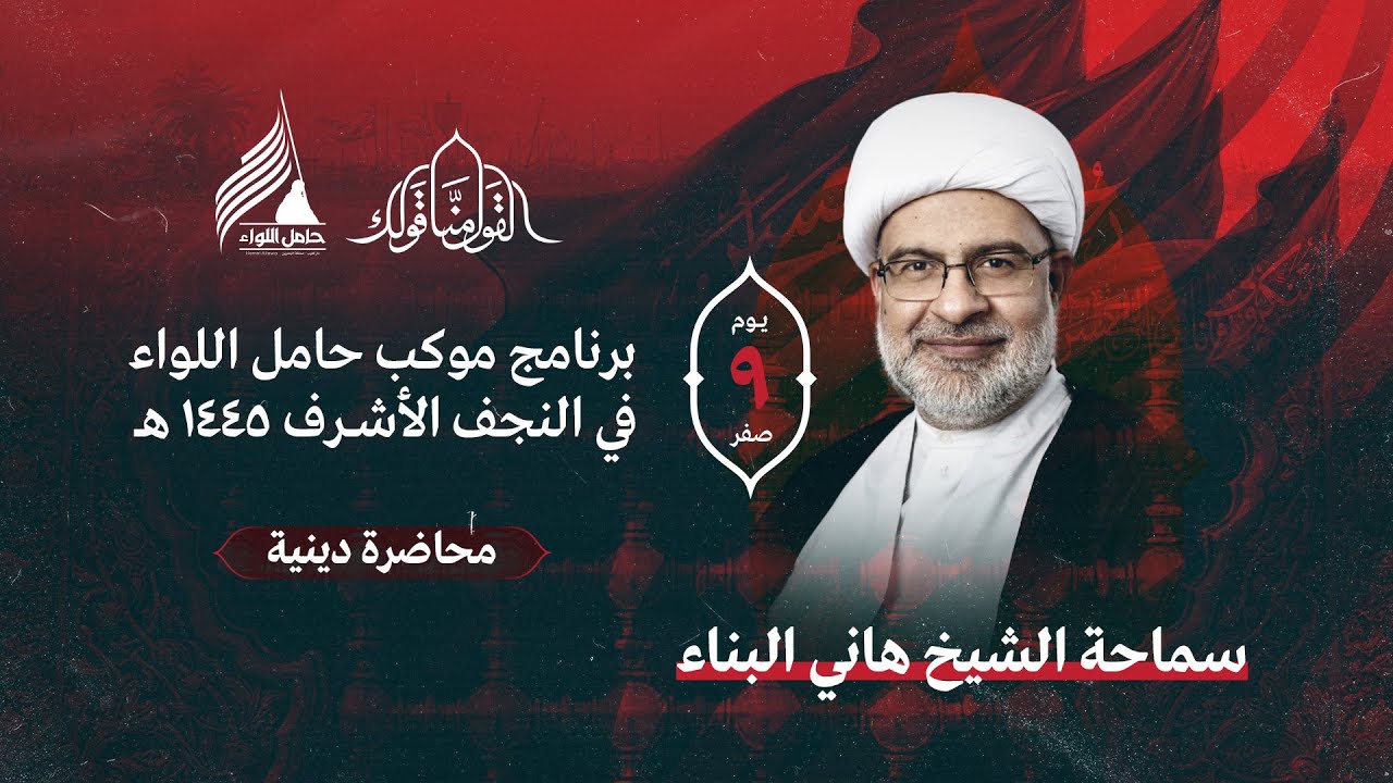 الشيخ هاني البناء | محاضرة دينية يوم 9 صفر 1445 هـ | النجف الأشرف