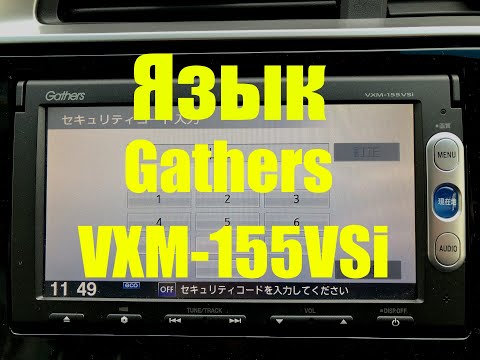 Изменяем язык Gathers VXM-155 VSi на Английский