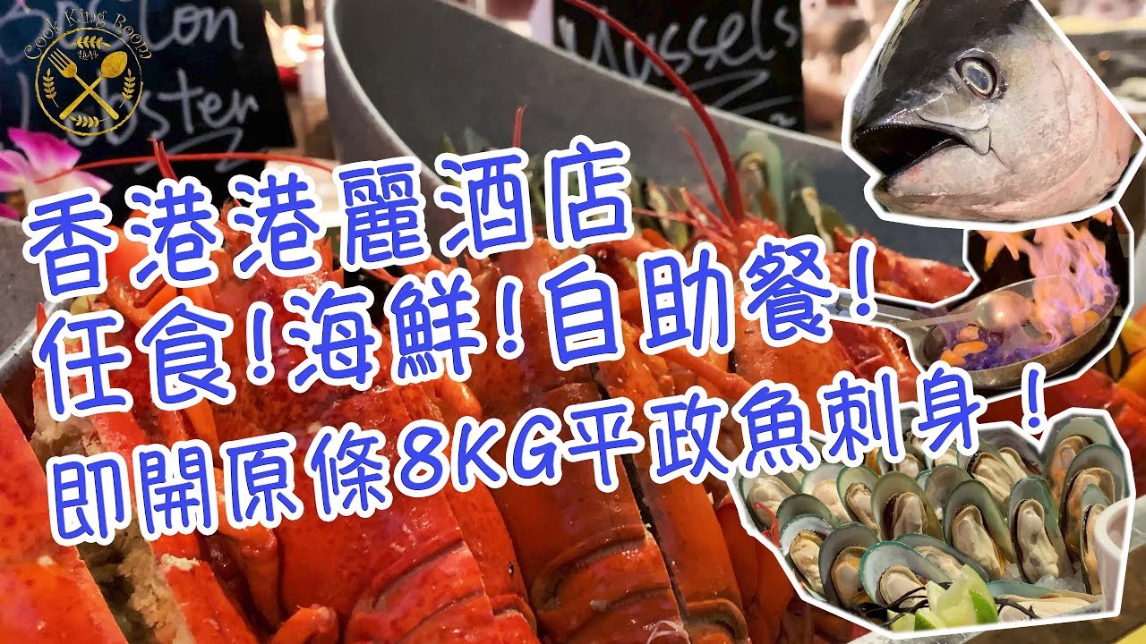 香港港麗酒店任食海鮮自助餐 即開原條8kg 平政魚刺身 Vlog Conrad Hong Kong Seafood Buffet Youtube