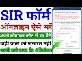 SIR Form online kaise bhare | SIR form online fill up 2025 | How to fill SIR form Online | SIR Form