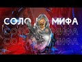 НОВЫЙ ЧЕЛЛЕНДЖ АЛДОС В СОЛО ДО МИФА С НУЛЯ ЧАСТЬ #1 MOBILE LEGENDS