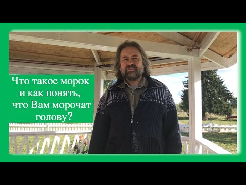 Что такое морок и как понять, что Вам морочат голову?