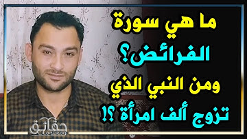 ما هي الأية التي جمعت كل حروف اللغة العربية | وما هي سورة الفرائض؟ اختبر معلوماتك الدينية