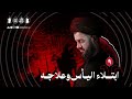 ابتلاء اليأس وعلاجه ليلة ٩ محرم ١٤٤٧هـ السيد محمد الهاشمي ابتلاء اليأس وعلاجه ليلة ٩ محرم ١٤٤٧هـ السيد محمد الهاشمي