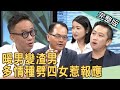 【新聞挖挖哇】暖男變渣男！多情種劈四女惹報應？ 20200728｜來賓：呂文婉、Take蔡侑勳、黃宥嘉、林宏偉、許常德