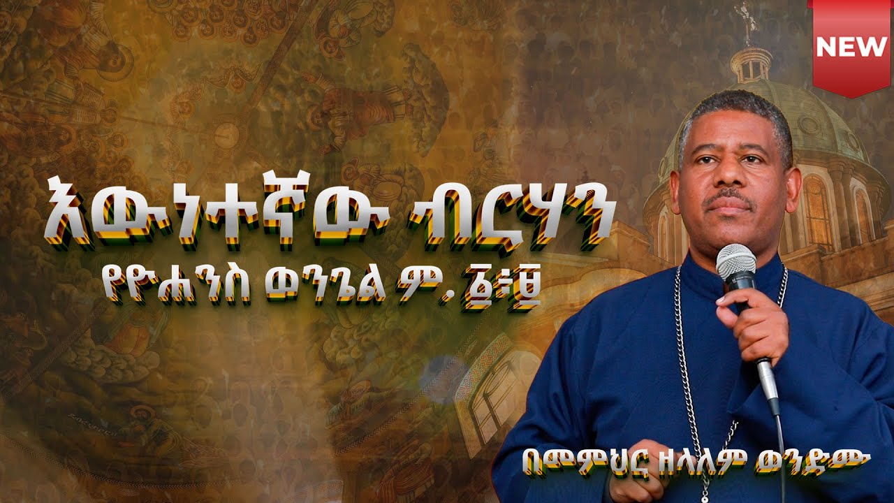 #NEW🔴#እውነተኛው ብርሃን  የዮሐንስ ወንጌል ም. ፩፥፱  በመምህር ዘላለም ወንድሙ @wongelezelalemmedia #eotc #ስብከት