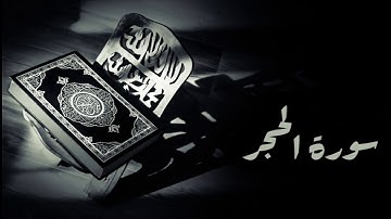 سورة الحجر - المصحف المجود - محمد صديق المنشاوي