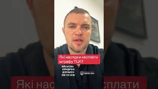 розшук ТЦК #адвокатмиколаїв #адвокаткривийріг