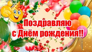 Поздравляю С Днем Рождения 🎁 Короткое Поздравление С Днем Рождения Женщине