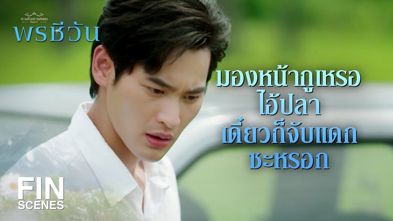 FIN | บอกชีวันมาเดี๋ยวนี้ น้ำขวดนั้นมันคือน้ำอะไร | พรชีวัน EP.10 | Ch3Thailand
