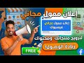 طريقة عمل اعلان ممول مجانى على الفيسبوك فى 2025 لكل الحسابات والصفحات