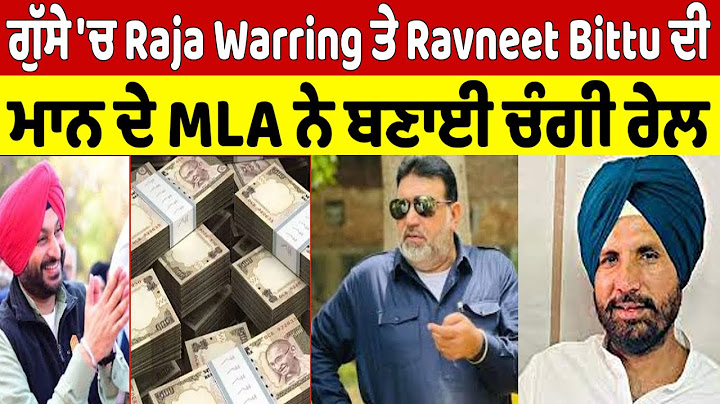 ਗੁੱਸੇ 'ਚ Raja Warring ਤੇ Ravneet Bittu ਦੀ ਮਾਨ ਦੇ MLA ਨੇ ਬਣਾਈ ਚੰਗੀ ਰੇਲ