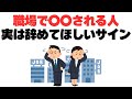 【悲報】実は会社を辞めて欲しい人に出すサイン8選