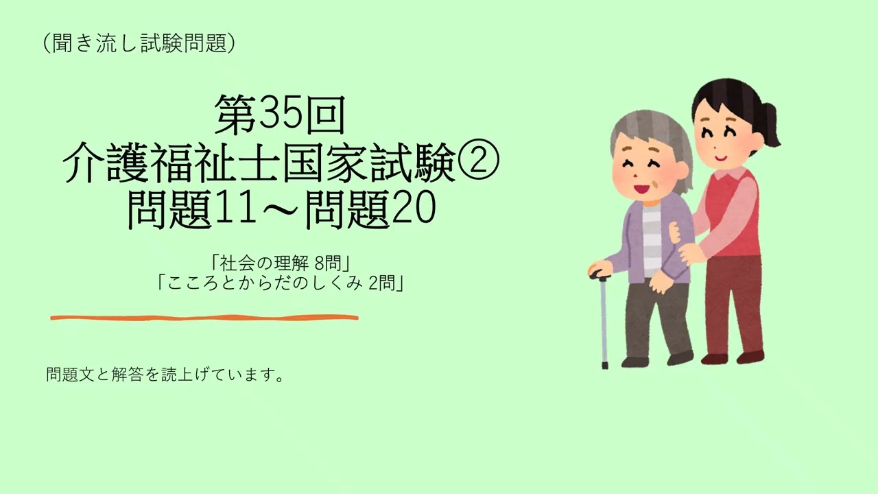 第35回　介護福祉士国家試験②　問題11~問題20
