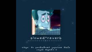 Комсомольск – Папины дочки slowed + reverb