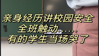 全班触动的校园安全教育