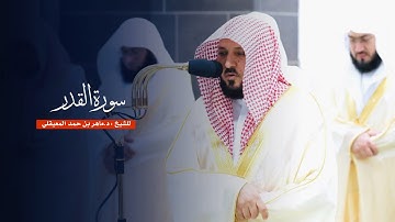 سورة القدر للشيخ : د.ماهر المعيقلي من المسجد الحرام