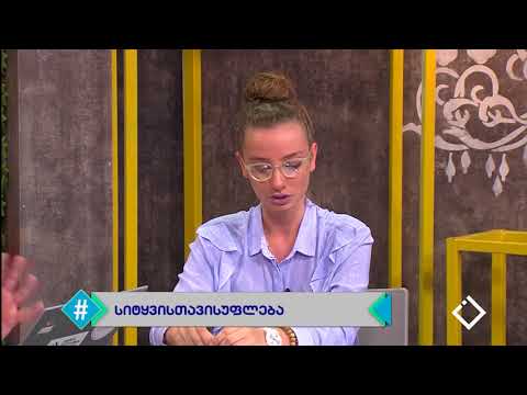 ჰეშთეგი / Hashtag - მარიკო ნაცარიშვილი / ურეხის თავშესაფარი / სიტყვის თავისუფლება