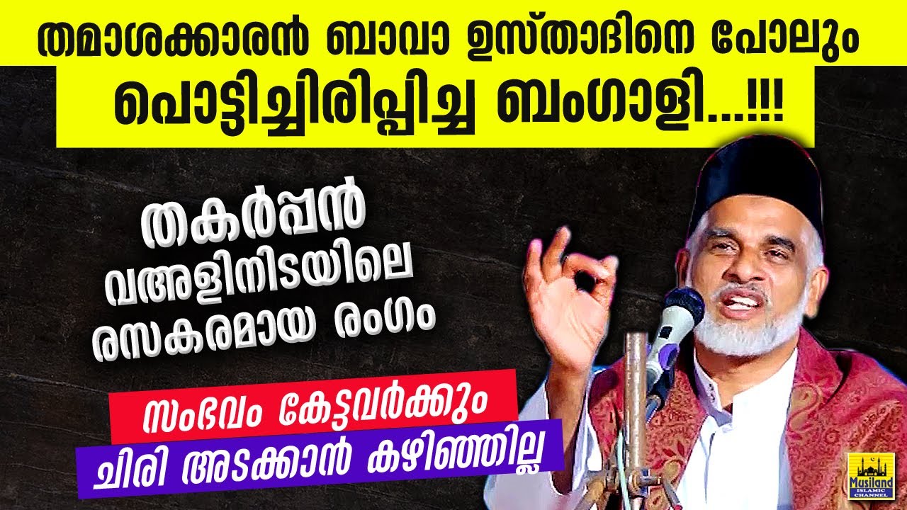 ബാവ ഉസ്താദിനെ പോലും പൊട്ടിച്ചിരിപ്പിച്ച ബംഗാളി | Bava maulavi angamali latest speech 2021 | islamic