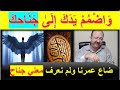 خدعونا في حقيقه معني كلمه جناح في القران الكريم