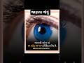 આપણી આંખમાં 10 કરોડ 70 લાખ કોશિકાઓ હોય છે.#shorts#trending