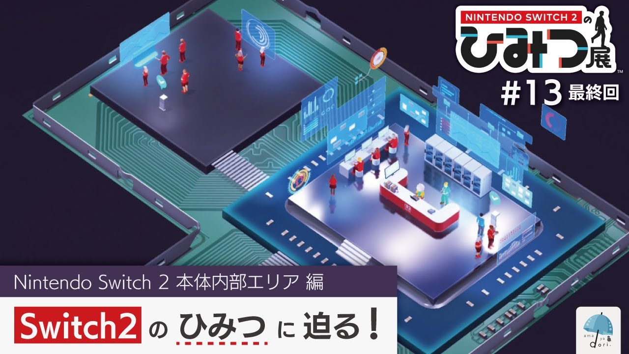 最終回！ついに『Switch2 ＆ この場所のヒミツ』が明らかに！？　Switch 2 本体内部 の『ひみつ』を見てみよう。【Switch2のひみつ展】 #13＜終＞