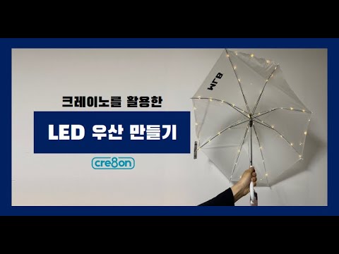 [CREINO NANO] LED 우산 만들기 l 아두이노 배터리 쉴드ㅣ크레이노 나노ㅣLED 우산 DIY