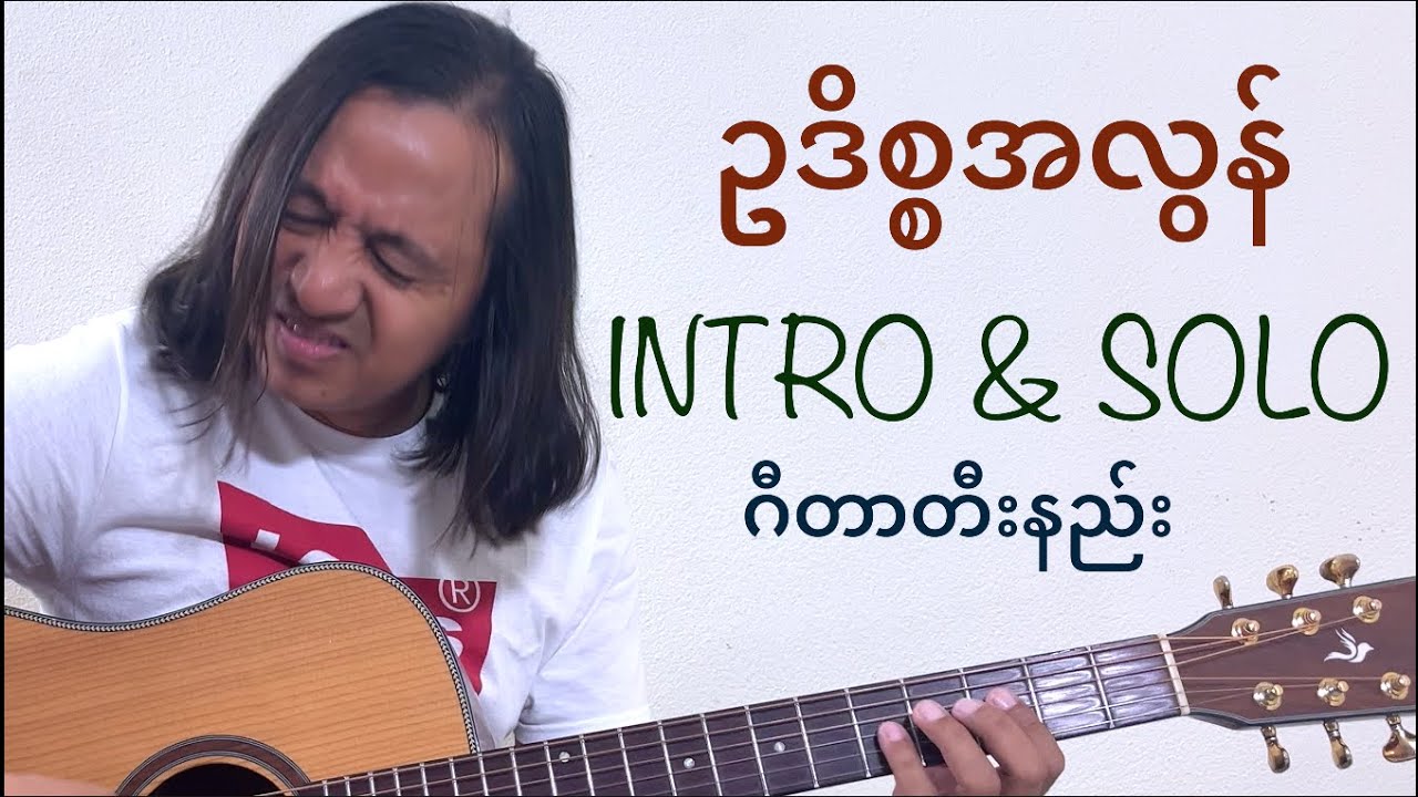 ဥဒိစ္စအလွန် - intro solo & fill tutorial #zawlattros #saihteesaing #စိုင်းထီးဆိုင် #guitartutorial