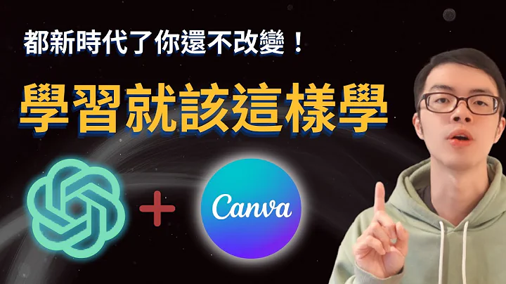AI 時代衍生出的超高效學習法：教你利用 Canva+ChatGPT 做出完整的學習心智圖 | 踏入新領域、轉職都適用 | AI 新時代就應該要有更有效率的學習方式 - 天天要聞