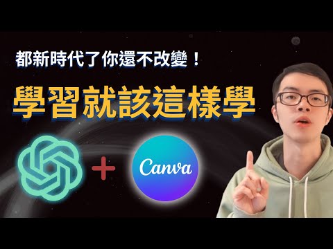 AI 時代衍生出的超高效學習法：教你利用 Canva+ChatGPT 做出完整的學習心智圖 | 踏入新領域、轉職都適用 | AI 新時代就應該要有更有效率的學習方式