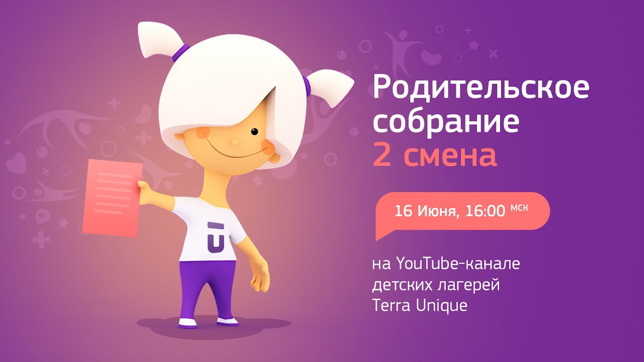 Родительское собрание 2 смены детских лагерей i&Camp, «Мандарин» и Smart Camp