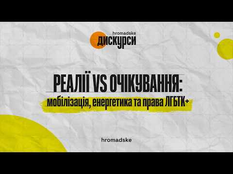 РЕАЛІЇ VS ОЧІКУВАННЯ: мобілізація, енергетика та права ЛГБТК / «hromadske.дискурси» з Інною Совсун