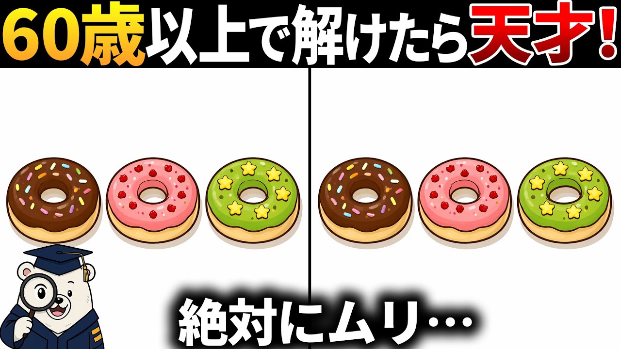 【脳トレ間違い探し】60代以上高齢者向け！無料のゲーム×可愛いイラストで頭の体操🔍ドーナツのイラスト等