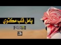 شيلة يامل قلب مكتوي بالهوى كي جزاع المري و عبدالله الهواشله 3