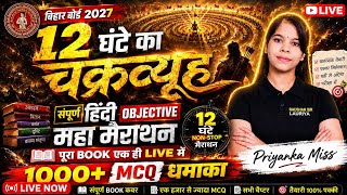 🚨 12 घंटे का चक्रव्यूह 🔥 | हिंदी Objective Maha Marathon 2027 | 1000+ MCQ | Priyanka Miss LIVE #rsl