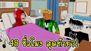 เมื่อฉันเหลือเวลาชีวิตแค่ 48 ชั่วโมง ใน Brookhaven 🏡RP