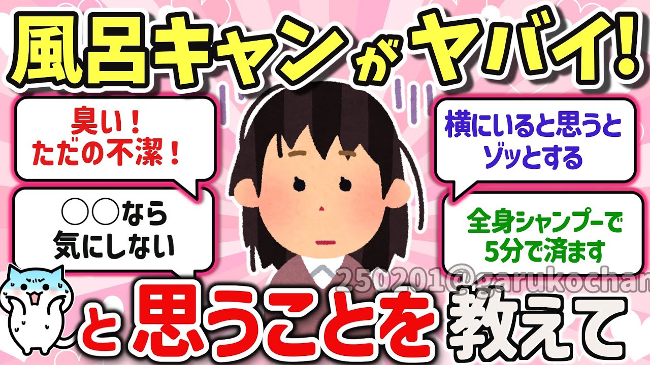【有益スレ】これってあるある？風呂キャンセル、入りたくない時と入らない時にどうしているか教えて‼【ガルちゃんGirlschannelまとめ】
