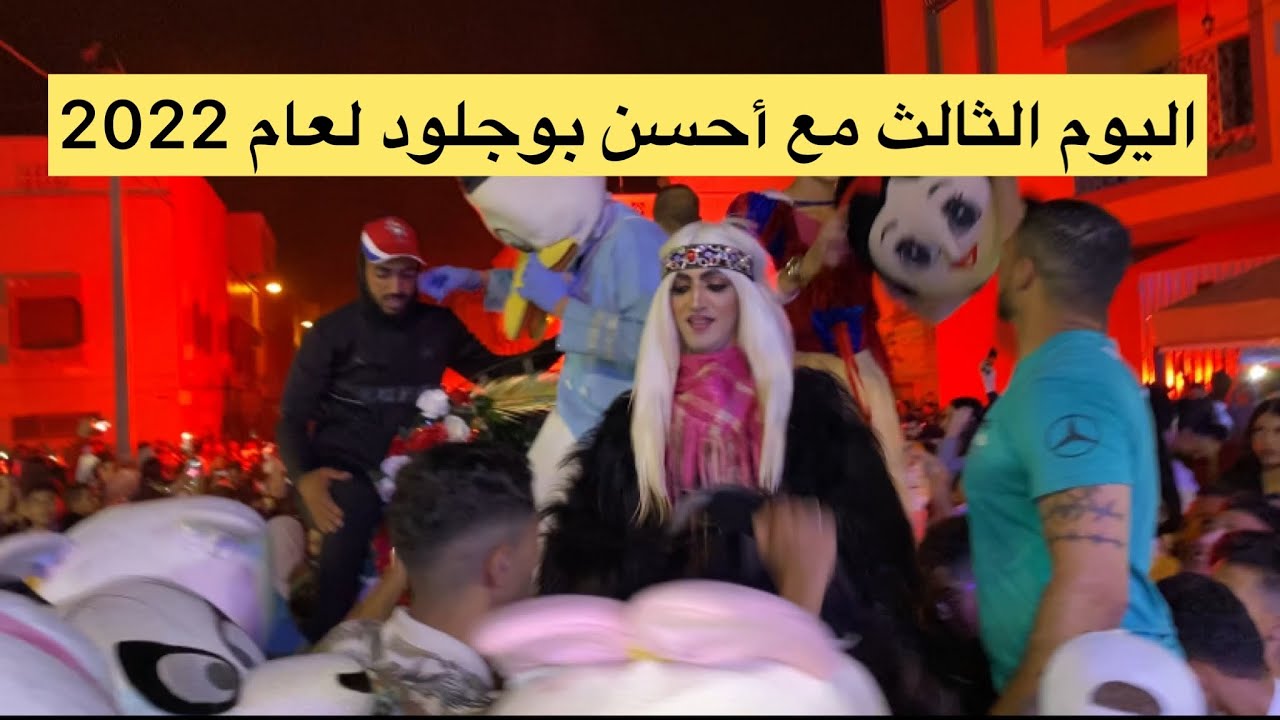 كرنفال بوجلود بيلماون 2022(اليوم الثالث) أحسن بوجلود لعام 2022 أجواء رائعة