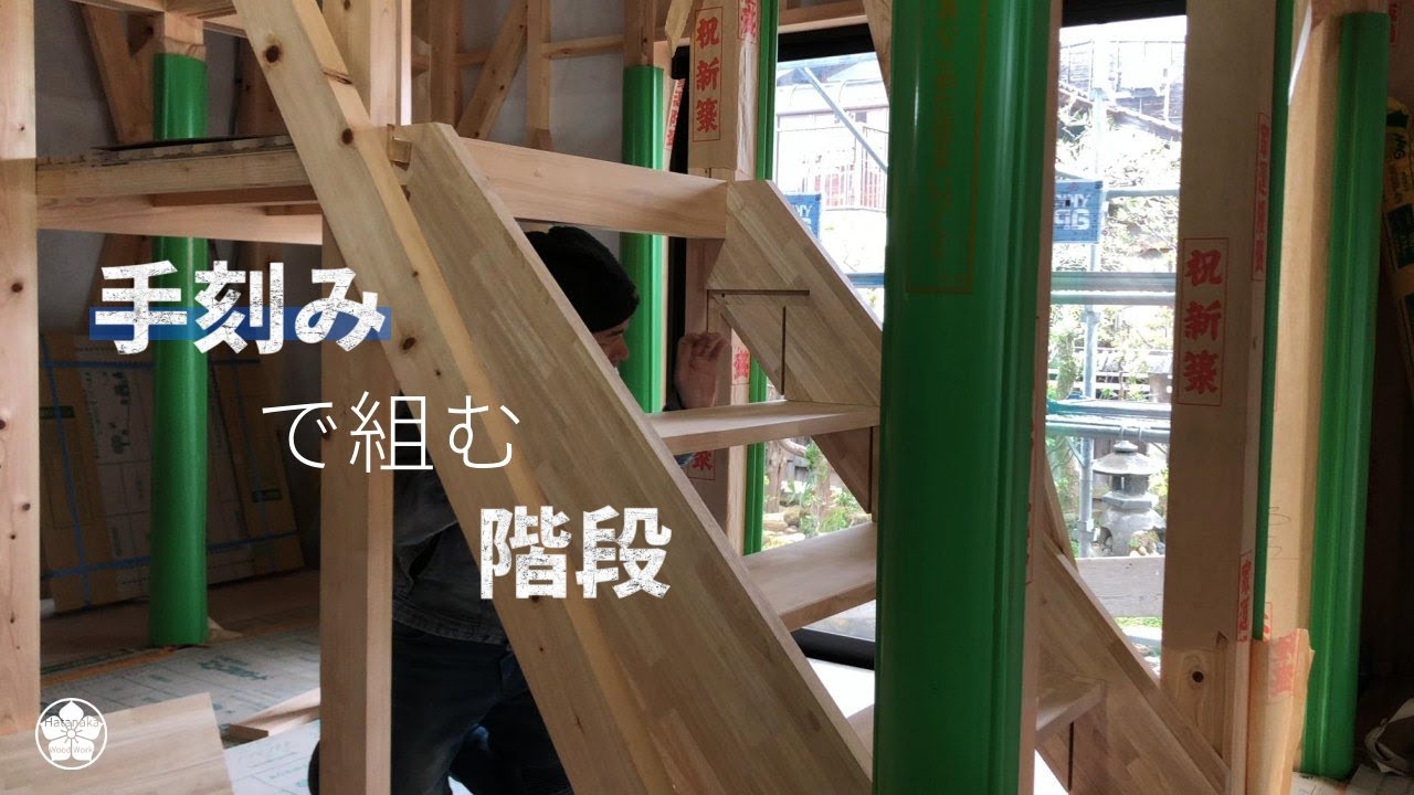 【大工仕事】手刻みで組む直階段と廻り階段。Hand-carved straight and round stairs.