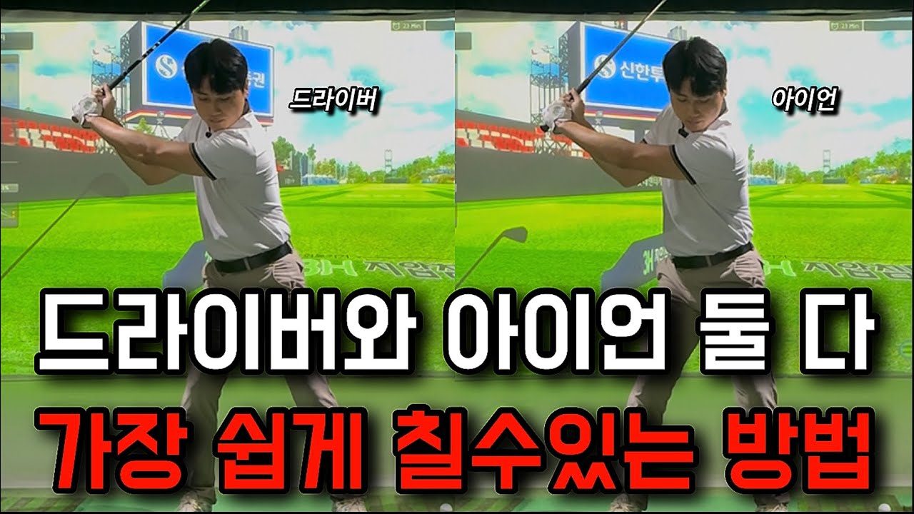 드라이버와 아이언 어렵게 치지 마세요. 가장 쉽게 칠수있는 방법입니다!!