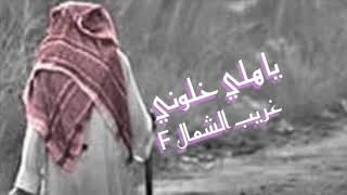 ياهلي خلولي / سامريات