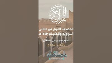 سورة القدر #ناصر_القطامي #القرآن_الكريم #quran