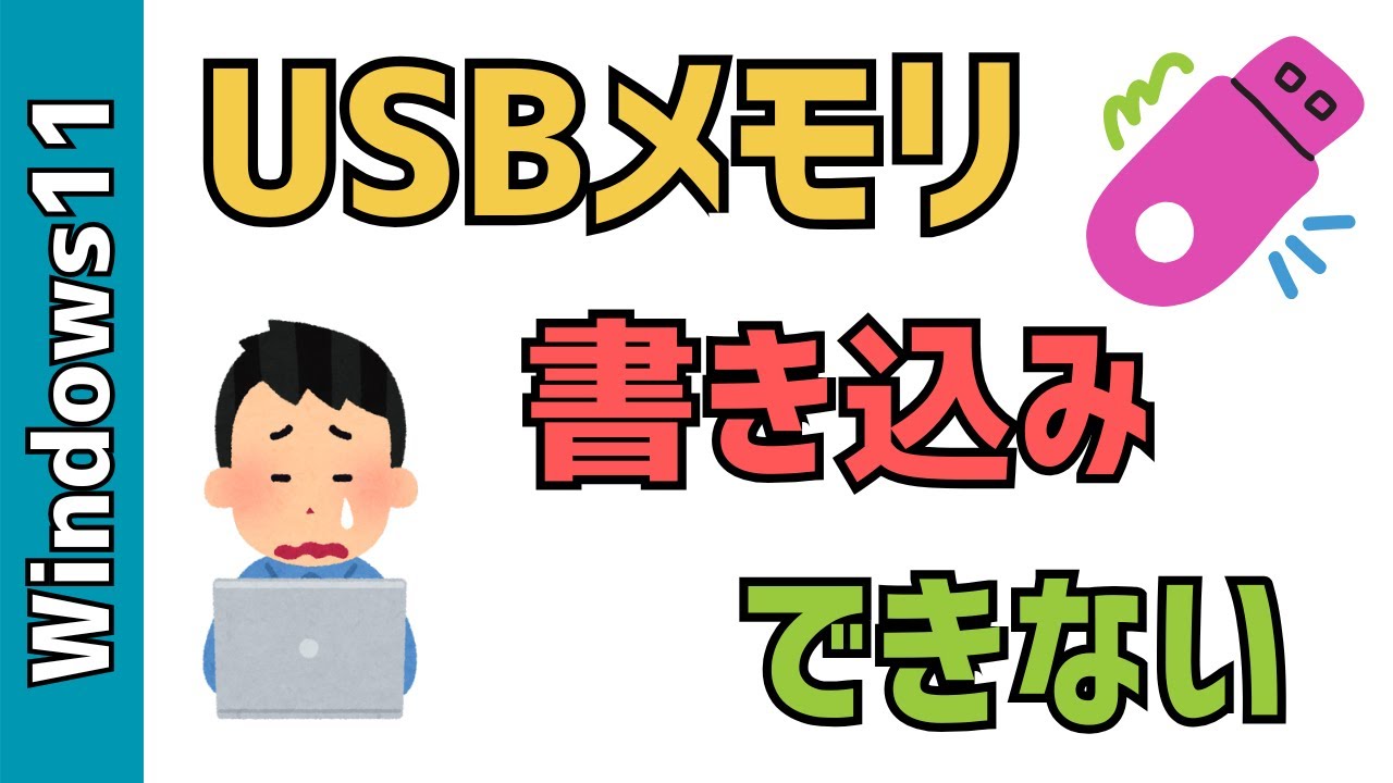 Windows11】USBメモリの書き込み禁止を解除する方法4選！ - YouTube