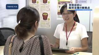 女性、若者、高齢者向け　世田谷区内最大級！就労支援の新拠点