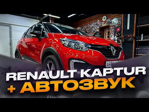 Видео: Лучшая аудиосистема месяца от Автостиль . Музыка в Рено Каптюр / Renault Kaptur за 100 тыс рублей