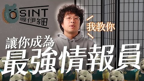 情報搜集有手就會！什麼是 OSINT？可以吃嗎🍕🍕｜OSINT喔伊細 EP1 #黑熊學院 @PumaShen